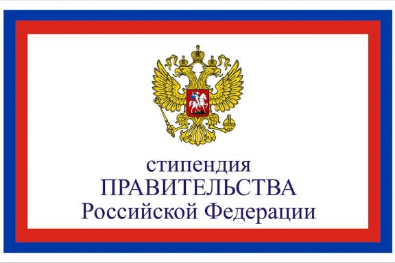 СТИПЕНДИЯ ПРАВИТЕЛЬСТВА РФ