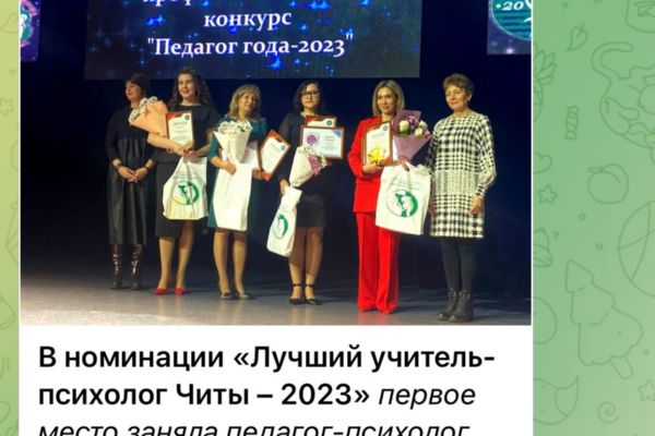 «Лучший учитель-психолог Читы – 2023»