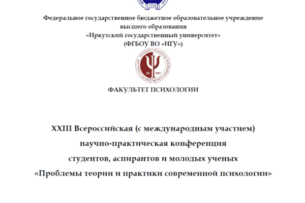XXIII Всероссийская (с международным участием) научно-практическая конференция «Проблемы теории и практики современной психологии»